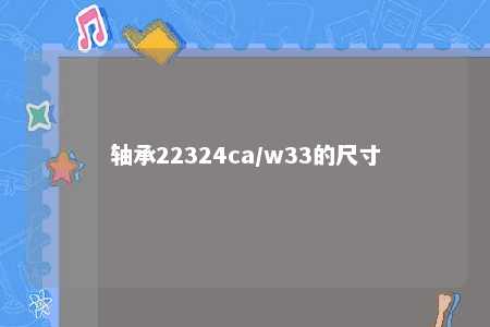 轴承22324ca/w33的尺寸 