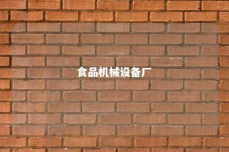 食品机械设备厂 